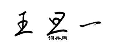 梁錦英王旦一草書個性簽名怎么寫