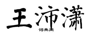 翁闓運王沛瀟楷書個性簽名怎么寫