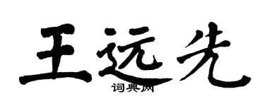 翁闓運王遠先楷書個性簽名怎么寫