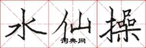 駱恆光水仙操楷書怎么寫