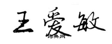 曾慶福王愛敏行書個性簽名怎么寫