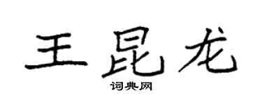 袁強王昆龍楷書個性簽名怎么寫