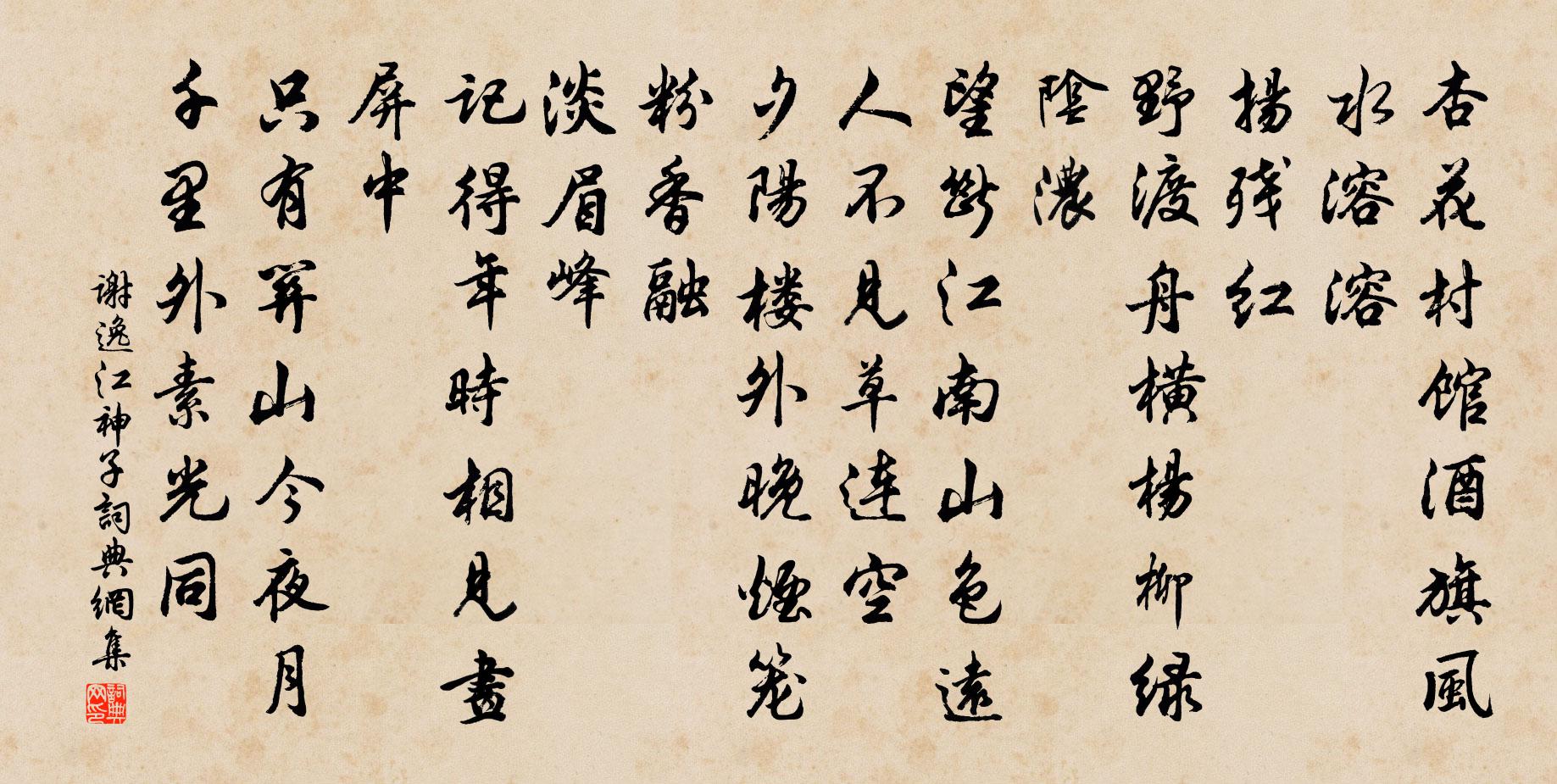 謝逸江神子/江城子 題黃州杏花村館驛壁書法作品欣賞