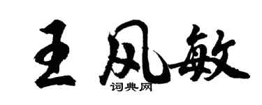胡問遂王風敏行書個性簽名怎么寫