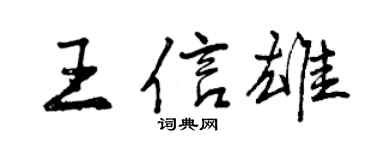 曾慶福王信雄行書個性簽名怎么寫