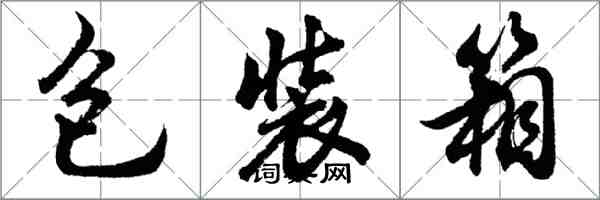 胡問遂包裝箱行書怎么寫