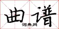 周炳元曲譜楷書怎么寫
