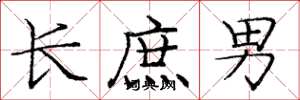 龐中華長庶男楷書怎么寫