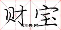 龐中華財寶楷書怎么寫