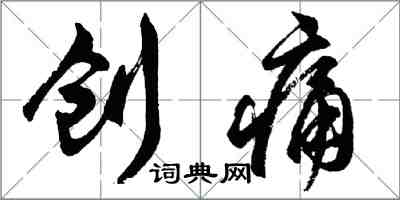 胡問遂創痛行書怎么寫