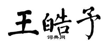 翁闓運王皓予楷書個性簽名怎么寫