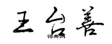 曾慶福王台善行書個性簽名怎么寫