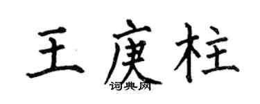 何伯昌王庚柱楷書個性簽名怎么寫