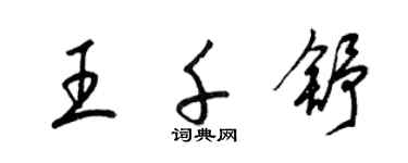 梁錦英王千舒草書個性簽名怎么寫