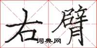 駱恆光右臂楷書怎么寫