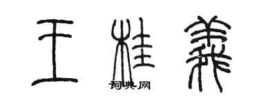 陳墨王桂義篆書個性簽名怎么寫