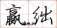 荊霄鵬贏絀行書怎么寫