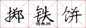 袁強擲鐵餅楷書怎么寫