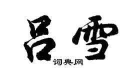 胡問遂呂雪行書個性簽名怎么寫