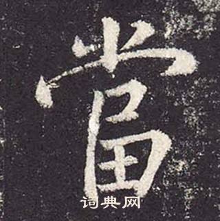 鄭雲逵在李廣業碑中寫的當