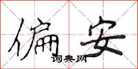 侯登峰偏安楷書怎么寫