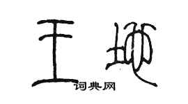 陳墨王地篆書個性簽名怎么寫