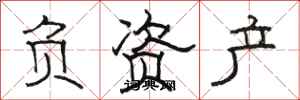 駱恆光負資產隸書怎么寫
