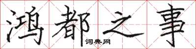 駱恆光鴻都之事楷書怎么寫