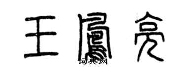 曾慶福王鳳亮篆書個性簽名怎么寫