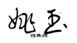 曾慶福姚玉草書個性簽名怎么寫