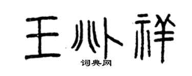 曾慶福王兆祥篆書個性簽名怎么寫