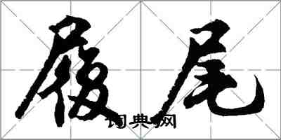 胡問遂履尾行書怎么寫