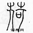 余巨力寫的硬筆篆書荷