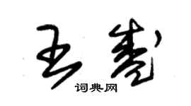 朱錫榮王盛草書個性簽名怎么寫