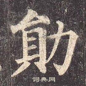 顏真卿多寶塔碑中勛的寫法