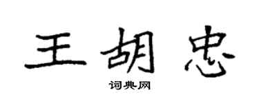 袁強王胡忠楷書個性簽名怎么寫