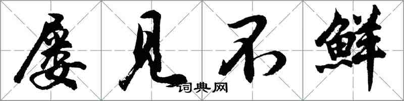 胡問遂屢見不鮮行書怎么寫