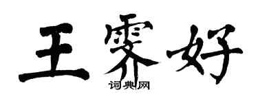翁闓運王霽好楷書個性簽名怎么寫