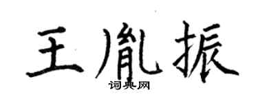 何伯昌王胤振楷書個性簽名怎么寫
