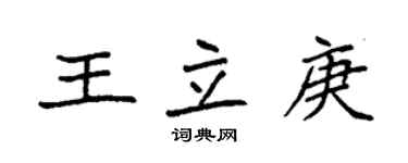 袁強王立庚楷書個性簽名怎么寫
