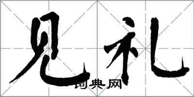 翁闓運見禮楷書怎么寫