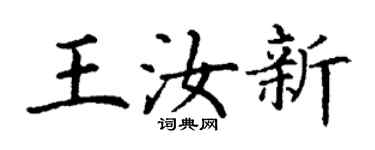 丁謙王汝新楷書個性簽名怎么寫