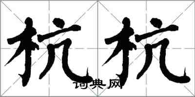 翁闓運杭杭楷書怎么寫