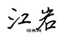 王正良江岩行書個性簽名怎么寫