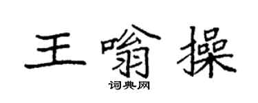 袁強王嗡操楷書個性簽名怎么寫
