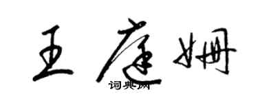 梁錦英王庭姍草書個性簽名怎么寫