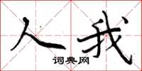 周炳元人我楷書怎么寫