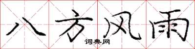 龐中華八方風雨楷書怎么寫