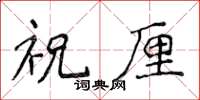 侯登峰祝厘楷書怎么寫