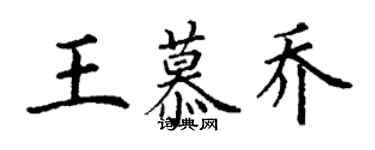 丁謙王慕喬楷書個性簽名怎么寫